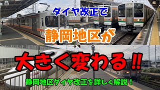 【ついにダイヤ改正！】2024年の静岡地区のダイヤ改正を詳しく解説します！【ゆっくり解説】 [upl. by Gertie423]