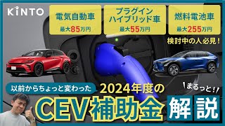 2024年度版CEV補助金（EVPHEVFCEV）について詳しく解説します 補助金 CEV補助金 EV補助金 PHEV補助金 fcv補助金 EV phev phv fcev [upl. by Netta329]