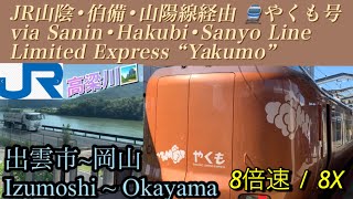 ８倍速【 側面展望train view 】JR山陰・伯備・山陽線経由 特急やくも号 出雲市岡山 JR West Japan LtdExp quotYakumoquot Izumoshi  Okayama [upl. by Gusella]