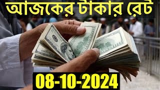 আজকের টাকার রেট কত  Ajker Takar Rate  Bangladeshi Taka Rate 08102024 [upl. by Nennek]