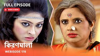 Webisode 178 I Full Episode I আবার দেখুন আপনাদের প্রিয় ধারাবাহিক quotকিরণমালা quot [upl. by Avlasor]