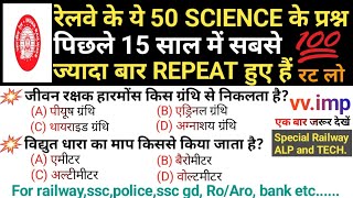 RRB ALP amp TECHNICIAN SCIENCE  RRB ALP SCIENCE PREVIOUS YEAR QUESTIONS  RRB ALP SCIENCE MARATHON 🔥🔥 [upl. by Euton]