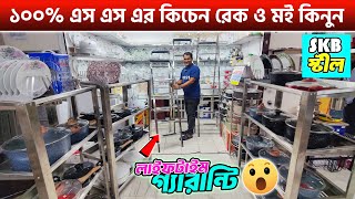 SKB ব্রান্ডের লাক্সারি কিচেন র‍্যাক মই কিনুন🔥stainless steel kitchen rack amp Ladder price in BD 2024 [upl. by Lerak]