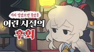 나중에 후회할 수 있는 젊은 시절의 5가지 실수 자기계발 [upl. by Melosa]