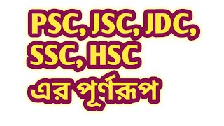 Psc Jsc Jdc Ssc Hsc এর পূর্ণরূপ কি। what is the meaning of psc jsc jdc ssc hsc [upl. by Irollam117]