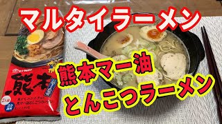 【マルタイラーメン】焦がしにんにく油のマー油入り。熊本豚骨ラーメンを作ります。【Ramen recipe】 [upl. by Eilssel63]