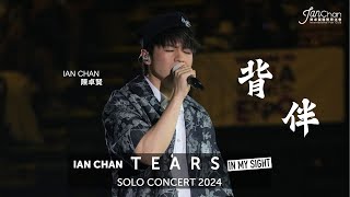 20240722 Ian Chan quotTearsquot in my sight solo concert 2024 Day 4 Encore 《背伴》 [upl. by Oinimreh815]