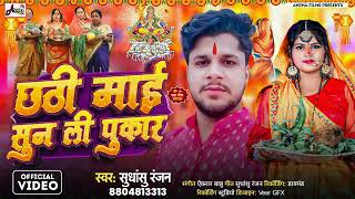 छठी माई सुन ली पुकार छठ गीत  Chhathi Mai Sunli Pukar Song  Sudhanshu Ranjan hits song [upl. by Nerrual]