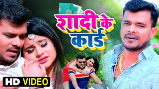 VIDEO Pramod Premi  Shaadi Ke Card  शादी के कार्ड  Bhojpuri Song 2020 [upl. by Letnoj]