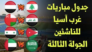 جدول مباريات غرب اسيا للناشئين الجولة الثالثة والقنوات الناقلة [upl. by Revilo486]