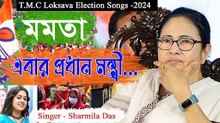 TMC Loksova Election Song 2024 মমতা এবার প্রধান মন্ত্রী  BJPর বিসর্জনের গান Campaign Song [upl. by King]