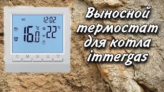 самый дешёвый термостат ME 83 для практически любого газового котла  установка на котел immergas [upl. by Comstock347]