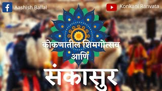 कोकणातील शिमगोत्सव आणि संकासुर [upl. by Alberto]