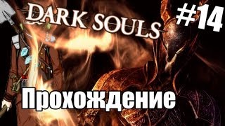 Dark Souls quotВ чем дело Сифquot  Часть 14 [upl. by Malim]