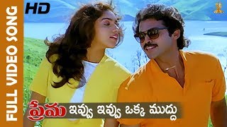 Ivvu Ivvu Oka Mudhu Full HD Video Song  Prema Movie Songs  Venkatesh  Revathi Suresh productions [upl. by Alpheus]