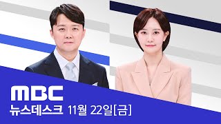 명태균 구속 열흘 더‥공천대가성 조사 대질  LIVE MBC 뉴스데스크 2024년 11월 22일 [upl. by Solana]