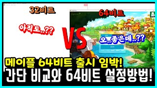 한자 테섭 메이플 64비트 VS 본섭 32비트 간단 비교와 설정 방법 64비트 출시 임박 메이플스토리 [upl. by Aleak]