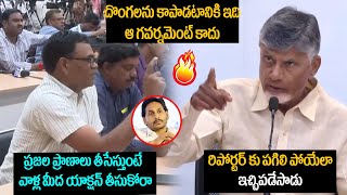 రిపోర్టర్ కు పగిలి పోయేలా ఇచ్చిపడేసాడు  CM Chandra Babu Naidu Serious Reply To Reporter Argument [upl. by Velma]