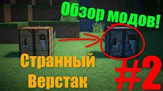 Minecraft  Верстак Наоборот Обзор модов 2 [upl. by Idolem126]