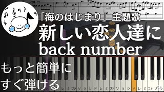 ピアノ 簡単【新しい恋人達にback number 楽譜付き】初心者 ドラマ『海のはじまり』主題歌 もっと簡単に 誰でも弾ける Piano Tutorial Easy beginner [upl. by Nikkie]