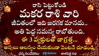 రాసి పెట్టుకోండి మకర రాశి వారి జీవితంలోకి జరగక మానదు అతిపెద్ద సమస్య రాబోతుందిధర్మ సందేశాలు [upl. by Notserc]