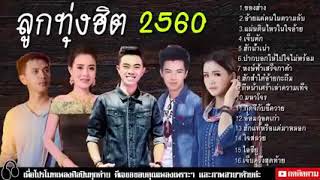 เพลงลูกทุ่งใหม่ล่าสุด 2017 thai esan songs 2017 [upl. by Levina]