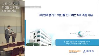 세미나3차원측정기의 혁신을 선도하는 5축 측정기술  Renishaw [upl. by Aytac]