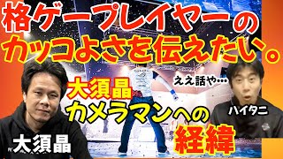 eスポーツ専門カメラマン・大須晶となるまでの話「メディアの写真見て、つまんねーと思った。こいつらにはもっと良い瞬間がいっぱいある」【ハイタニアール大須晶】 [upl. by Stanwin]