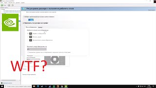 Как исправить панель управления nvidia которая не может изменить режим масштабирования [upl. by Gretna]