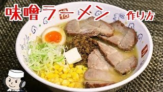 How to make Miso Ramen Noodle♪ [upl. by Dorree600]