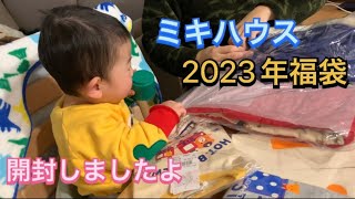 ミキハウス福袋開封【Miki House lucky bag opening】 [upl. by Gilliette368]