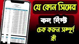 যে কোন সিমের কল লিস্ট বের করুন। How To Check call history Robi banglalink Airtel Gp teletalk [upl. by Abby]