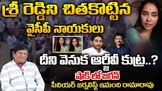 Imandi Rama Rao About Sri Reddy ssue  YCP Leaders  RED TV Digital [upl. by Irik]