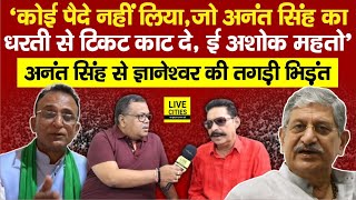 Anant Singh का सबसे गरदा Interview कोई पैदे नहीं लिया है Ashok Mahto खड़ा होगा Lalan Singh [upl. by Jenda]