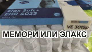 Мемори VE3015 может смягчить спальное место или Элакс Elax ERH4023 что выбрать для матраса [upl. by Yremrej]