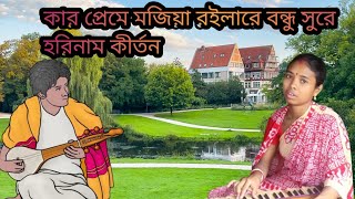 কার প্রেমে মজিয়া রইলারে বন্ধু সুরে হরিনাম কীর্তন ❤️❤️🙏🙏 [upl. by Vescuso]