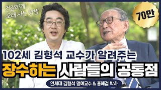 102세 김형석 교수의 장수하는 4가지 건강 비결연세대 김형석 명예교수 amp 홍혜걸 박사 [upl. by Ragouzis164]