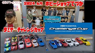 【RC】ＧＥＫＩ RC 2024年 6月 てづかタミチャレ ZEROクラス MBTクラス 予選と簡易リザルト動画 [upl. by Kylander]