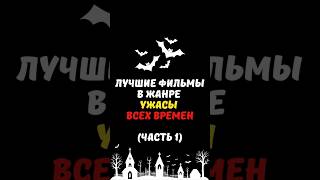 Лучшие фильмы в жанре Ужасы  всех времен Часть 1 [upl. by Navlys]