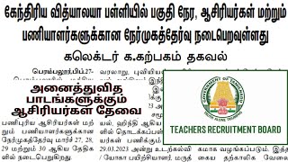 TRB latest news  TN TET  pg trb  TN trb  teacher recruitment board  TN school education news [upl. by Essila]