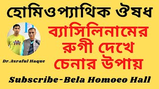 Bacillinum  ব্যাসিলিনাম ঔষধের আকৃতি  DrAsraful Haque [upl. by Ytineres]