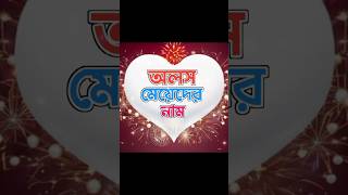 কিউট মেয়েদের নাম 😍 shorts youtubeshorts namestatus [upl. by Remoh]