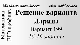 ЕГЭ 2017 Решение варианта Ларина alexlarin №199 1619 задания [upl. by Arvonio3]