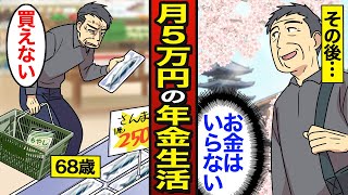 【漫画】年金月5万円で暮らす68歳のリアルな生活。約8割が65歳で年金受給年金の現実…【メシのタネ】 [upl. by Assilana]