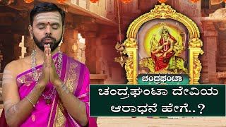 ನವರಾತ್ರಿಯ 3ನೇ ದಿನದ ಶಕ್ತಿ ಚಂದ್ರಘಂಟಾಈ ದಿನದ ಹಿನ್ನಲೆ ಮಹತ್ವ ಏನು  Suvarna News Astrology  Navaratri [upl. by Iaw]