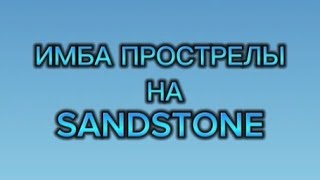 ИМБОВЫЕ ПРОСТРЕЛЫ НА SANDSTONE STANDOFF 2 [upl. by Eudoca]