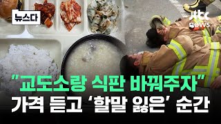 quot교도소랑 식판 바꿔주자quot 이 밥이 얼마냐면…부글 뉴스다  JTBC News [upl. by Pattison493]