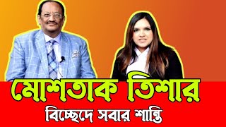 খন্দকার মোশতাক তিশার বিবাহ বিচ্ছেদ  মানুষের অত্যাচারে অতিষ্ট হয়দিডিভোর্স  king mostak tisa [upl. by Sal61]