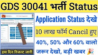 GDS Application Status Dekhe  GDS  GDS Result 2023  GDS Merit List 2023 Kab Aayega  GDS Cut Off [upl. by Disharoon]