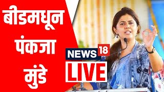 Pankaja Munde LIVE Beed मधून Pankaja Munde यांची जाहीर सभा Loksabha election 2024 [upl. by Annovy]